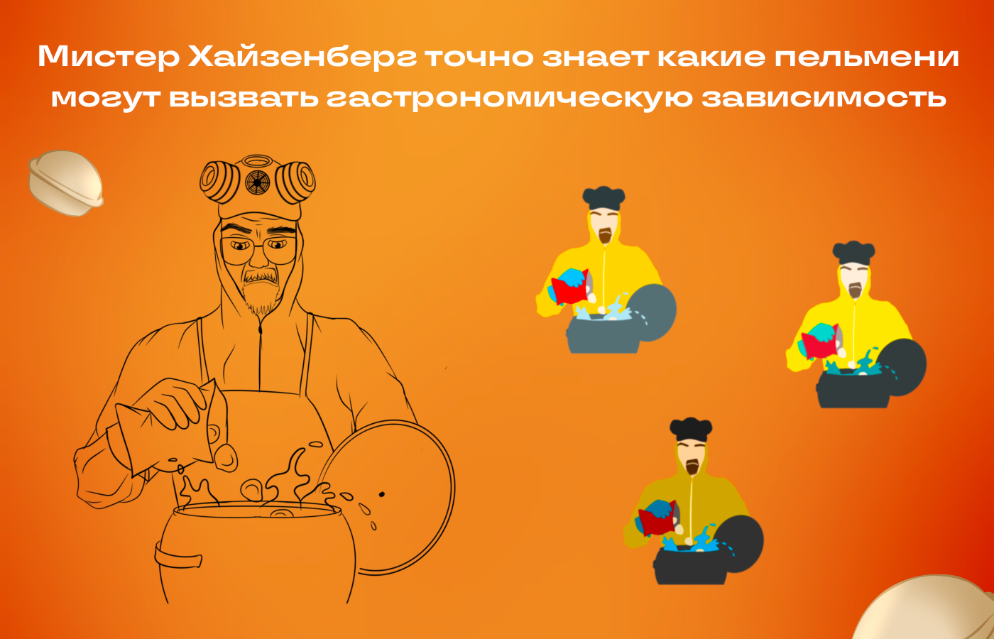 Вари, Хайзенберг, вари — Изображение №2 — Брендинг, Иллюстрация на Dprofile