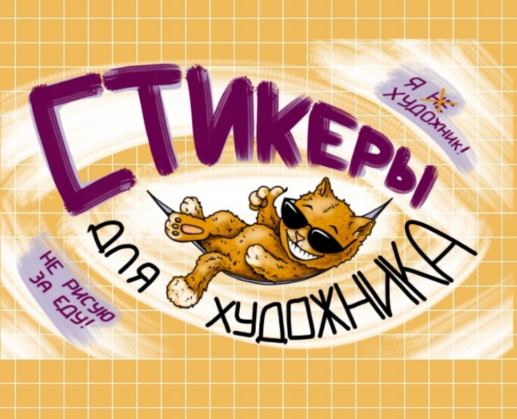 Стикерпак для художника иллюстратора — Иллюстрация, Графика на Dprofile