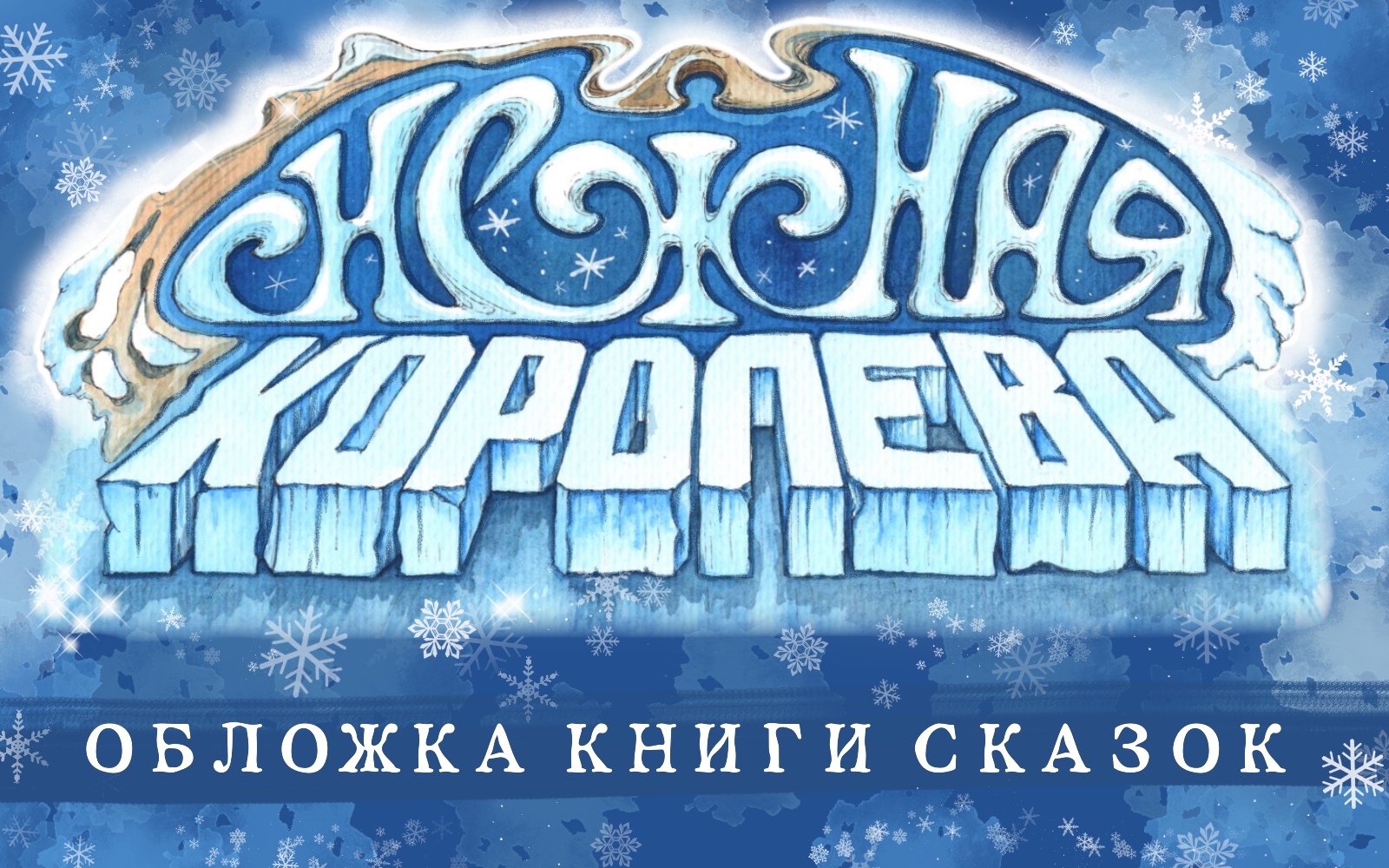 ОБЛОЖКА книги сказок Х.К. Андерсена — Изображение №1 — Иллюстрация, Графика на Dprofile