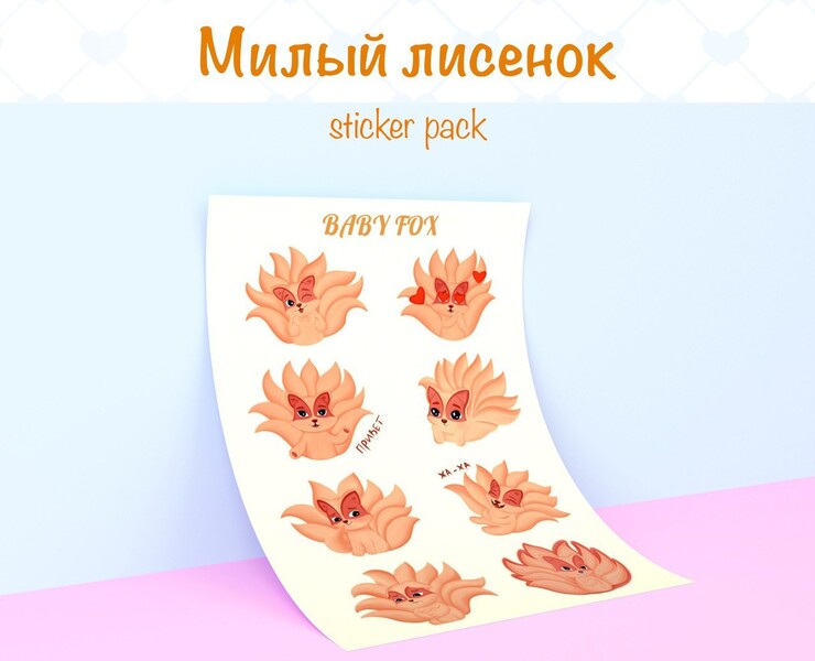 Стикерпак "Милый лисенок" на Dprofile
