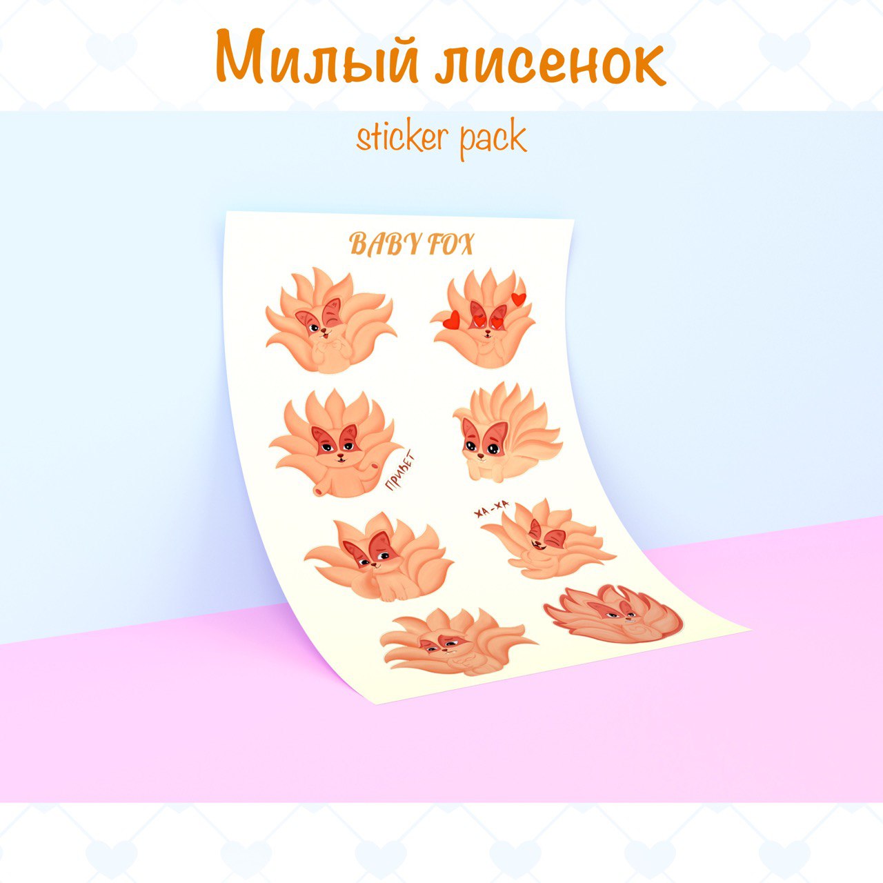 Стикерпак "Милый лисенок" — Изображение №1 — Иллюстрация, Графика на Dprofile