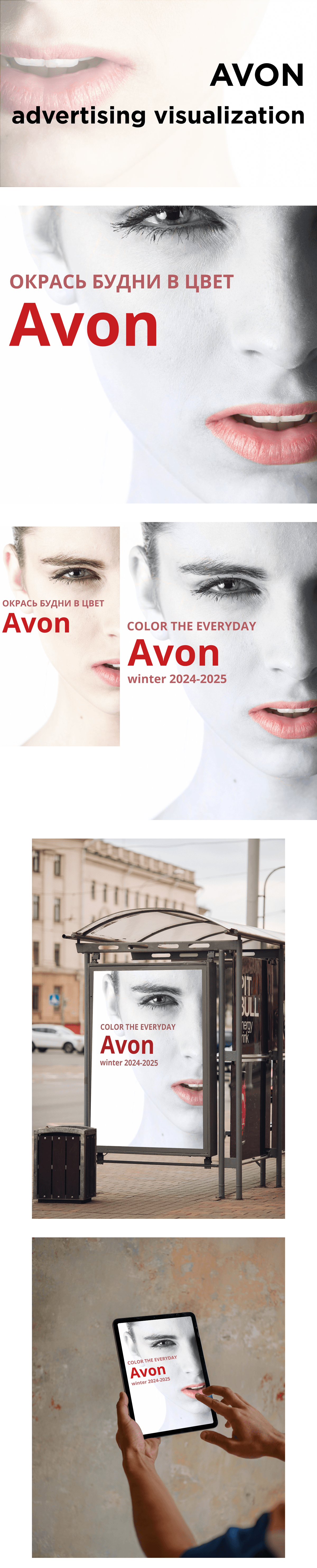 AVON городская реклама — Изображение №1 — Брендинг, Графика на Dprofile