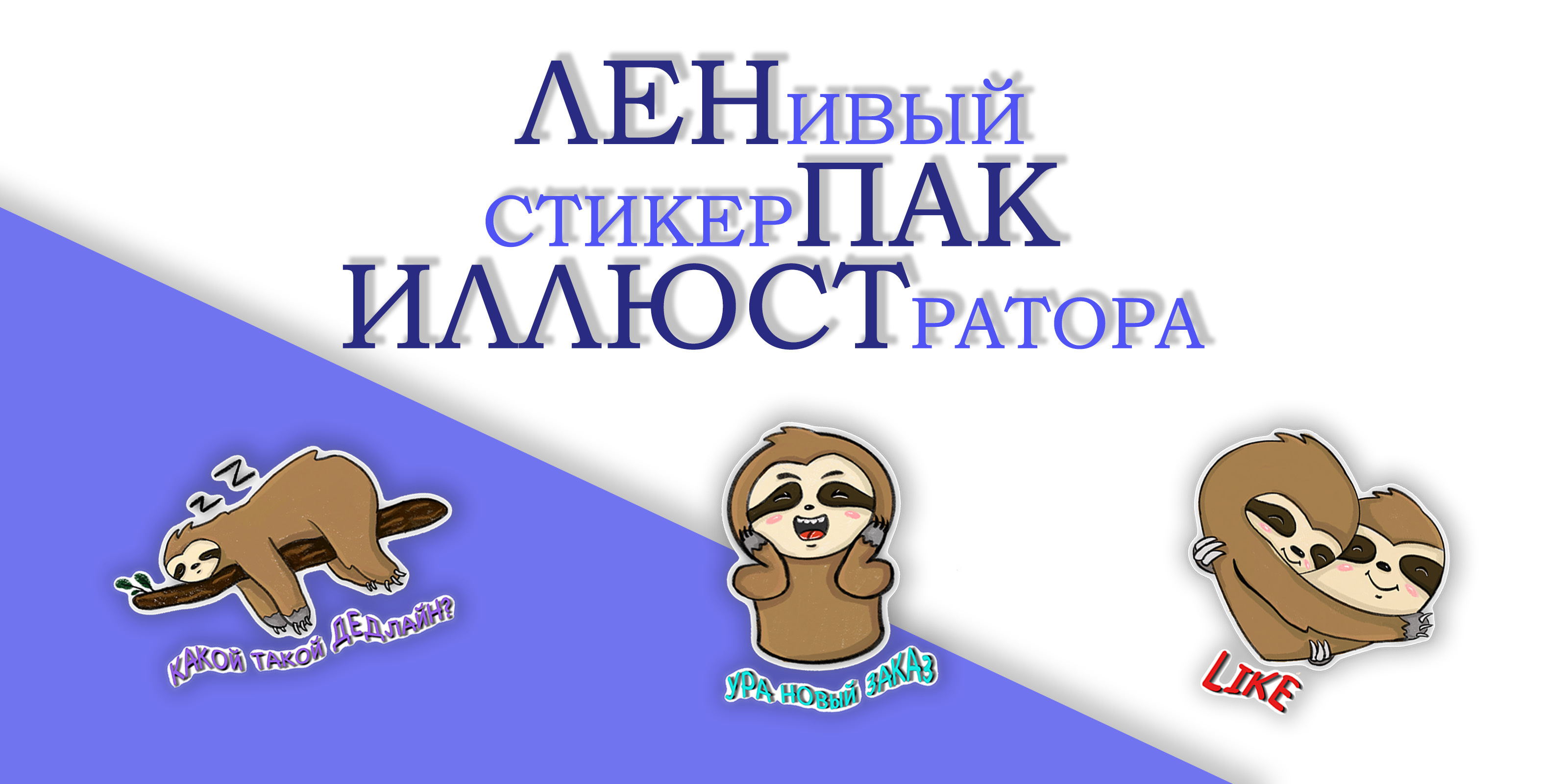 Создание стикерпака для фрилансера-иллюстратора. — Изображение №1 — Иллюстрация, Графика на Dprofile