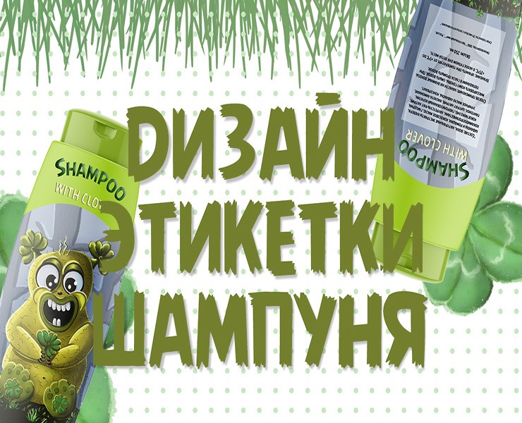Шампунь монстрика — Иллюстрация на Dprofile