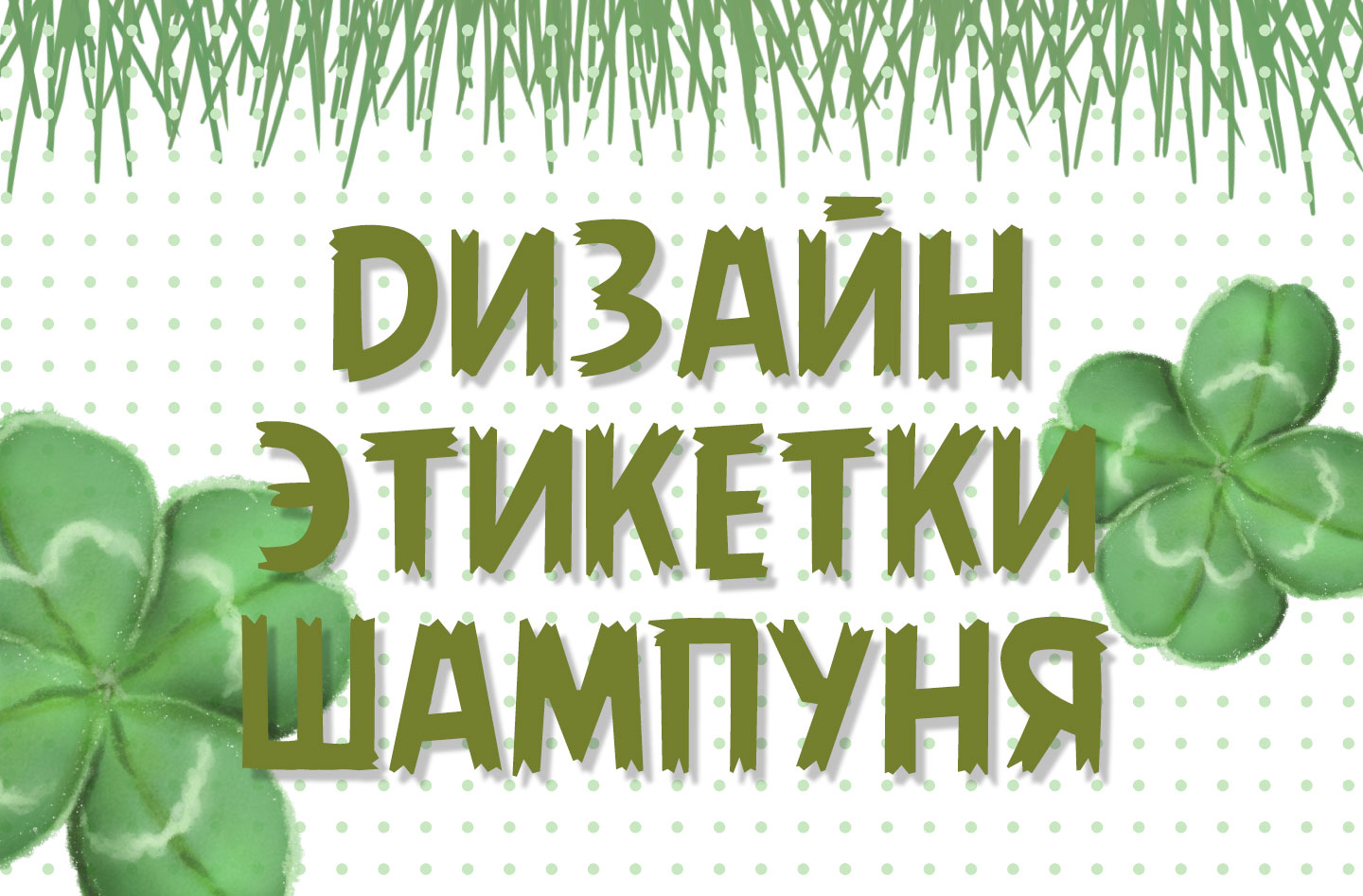 Шампунь монстрика — Изображение №1 — Иллюстрация на Dprofile
