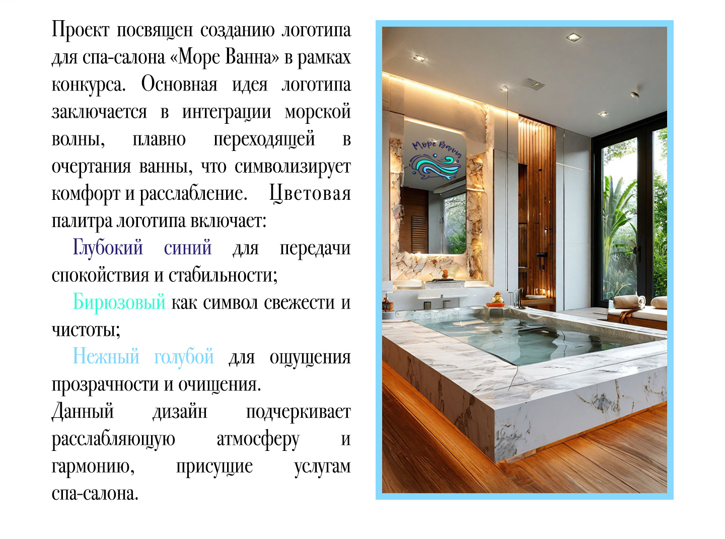 Логотип для спа «Море Ванна» — Изображение №2 — Брендинг на Dprofile