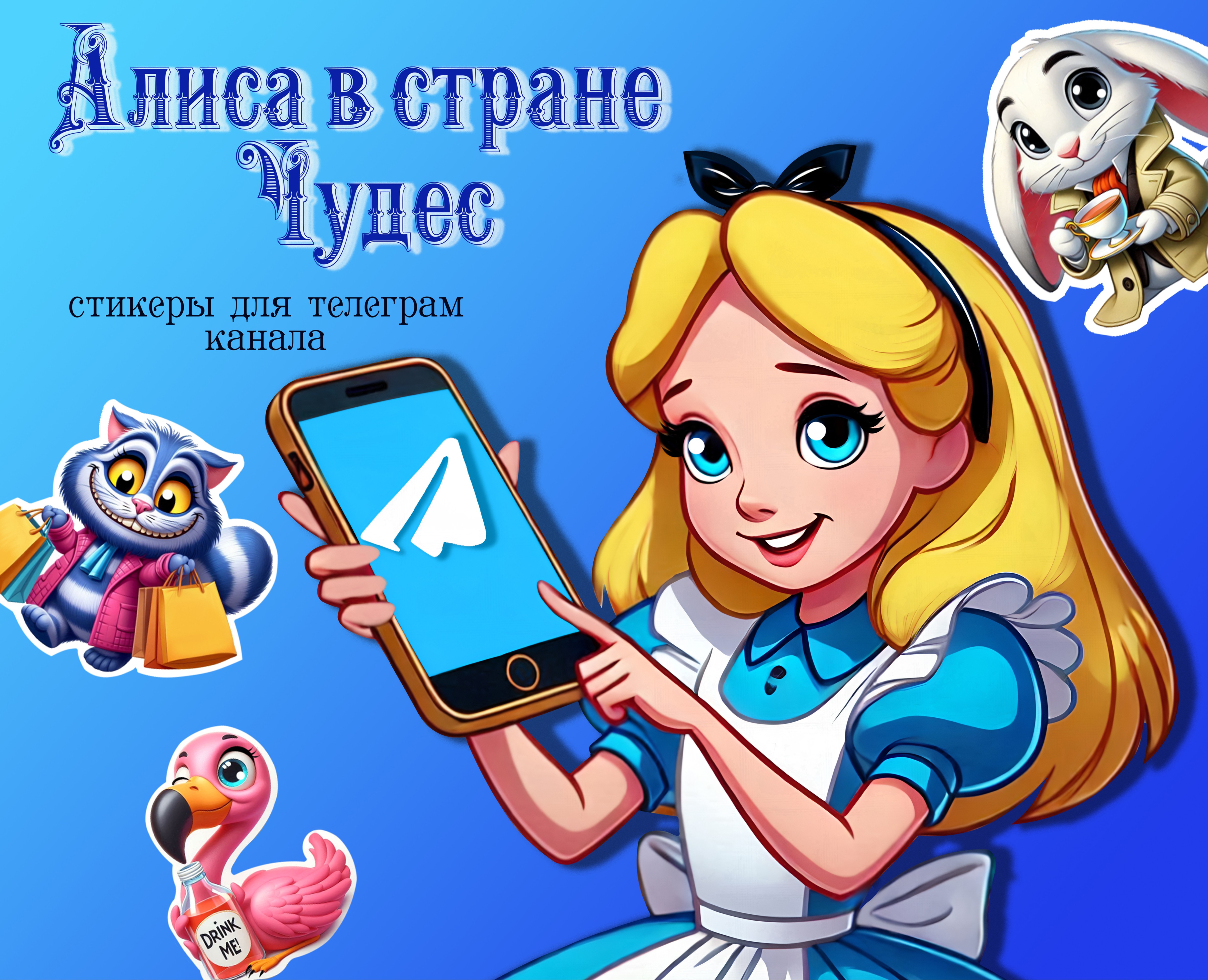Алиса в стране Чудес. стикеры для телеграм на Dprofile