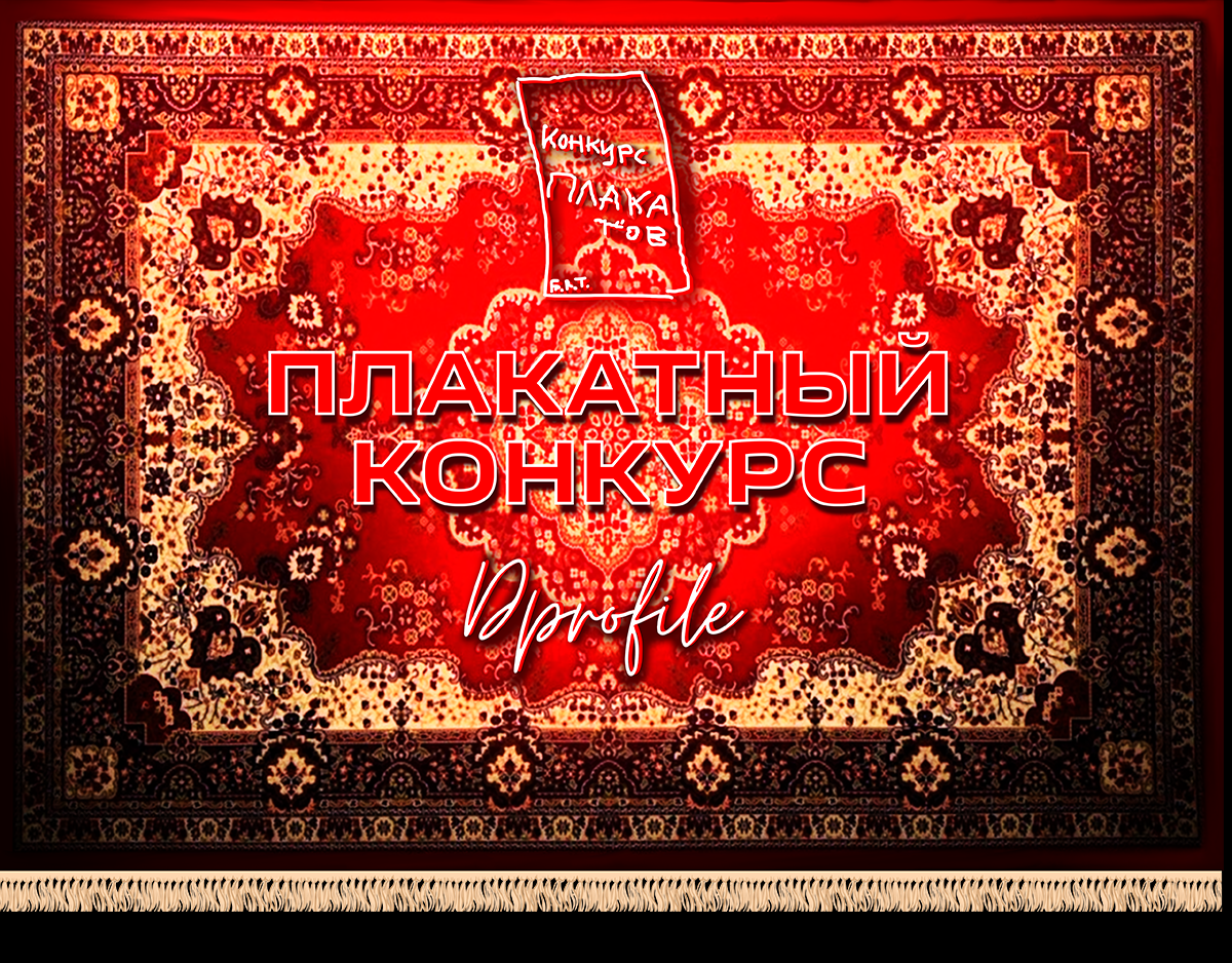 КОНКУРС ПЛАКАТОВ Б.Л.Т. — Изображение №1 — Иллюстрация, Графика на Dprofile
