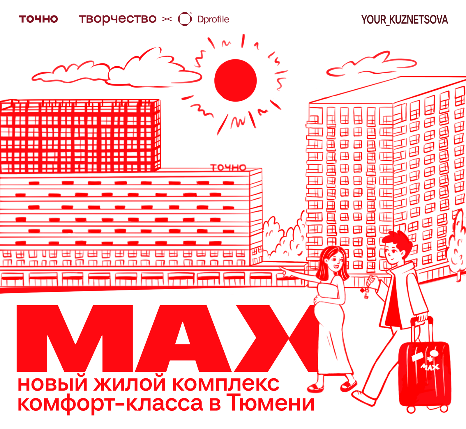 Иллюстрации для ЖК MAX|Тюмень — Изображение №1 — Иллюстрация, Маркетинг на Dprofile