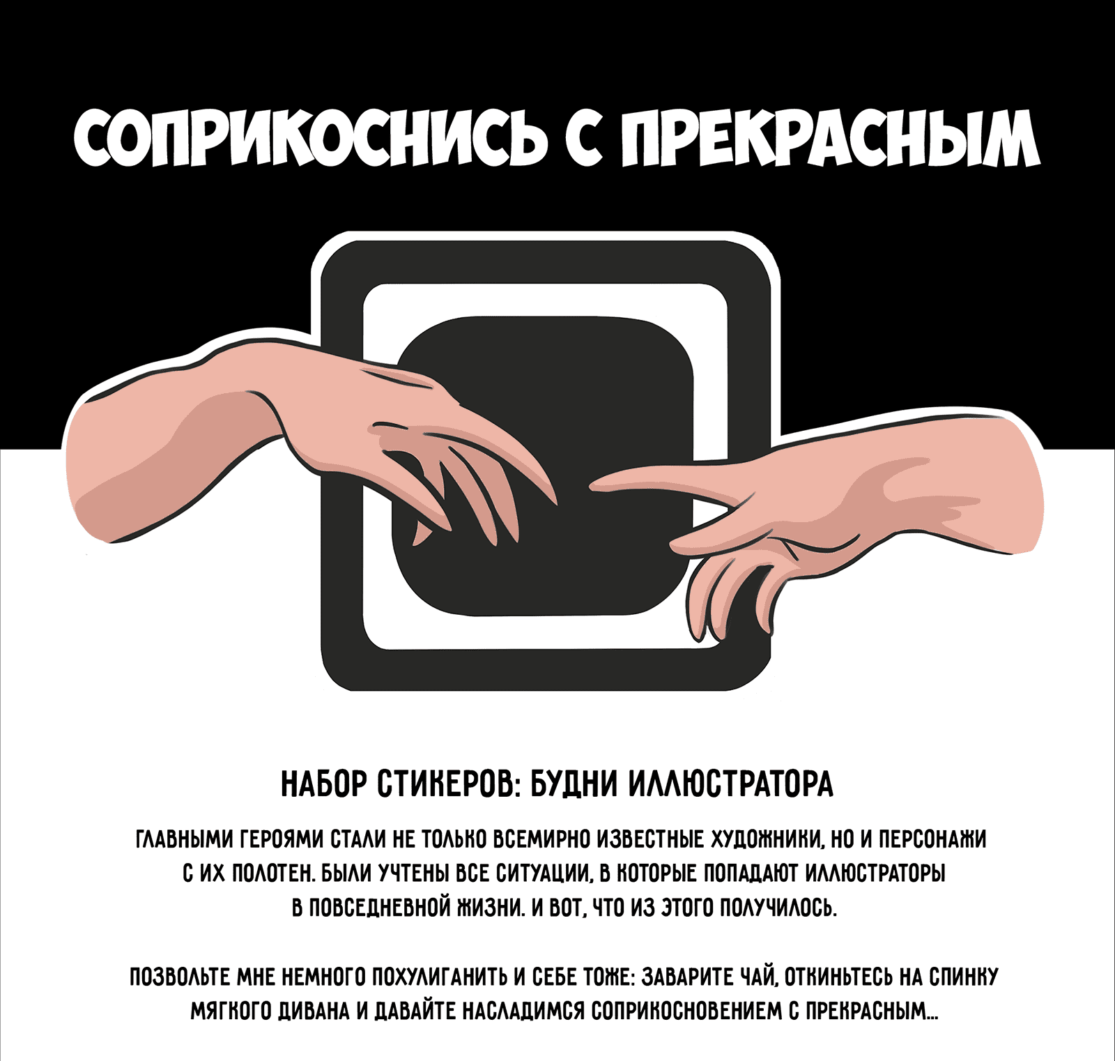 Стикерпак будни иллюстратора|Соприкоснись с прекрасным — Изображение №1 — Брендинг, Иллюстрация на Dprofile