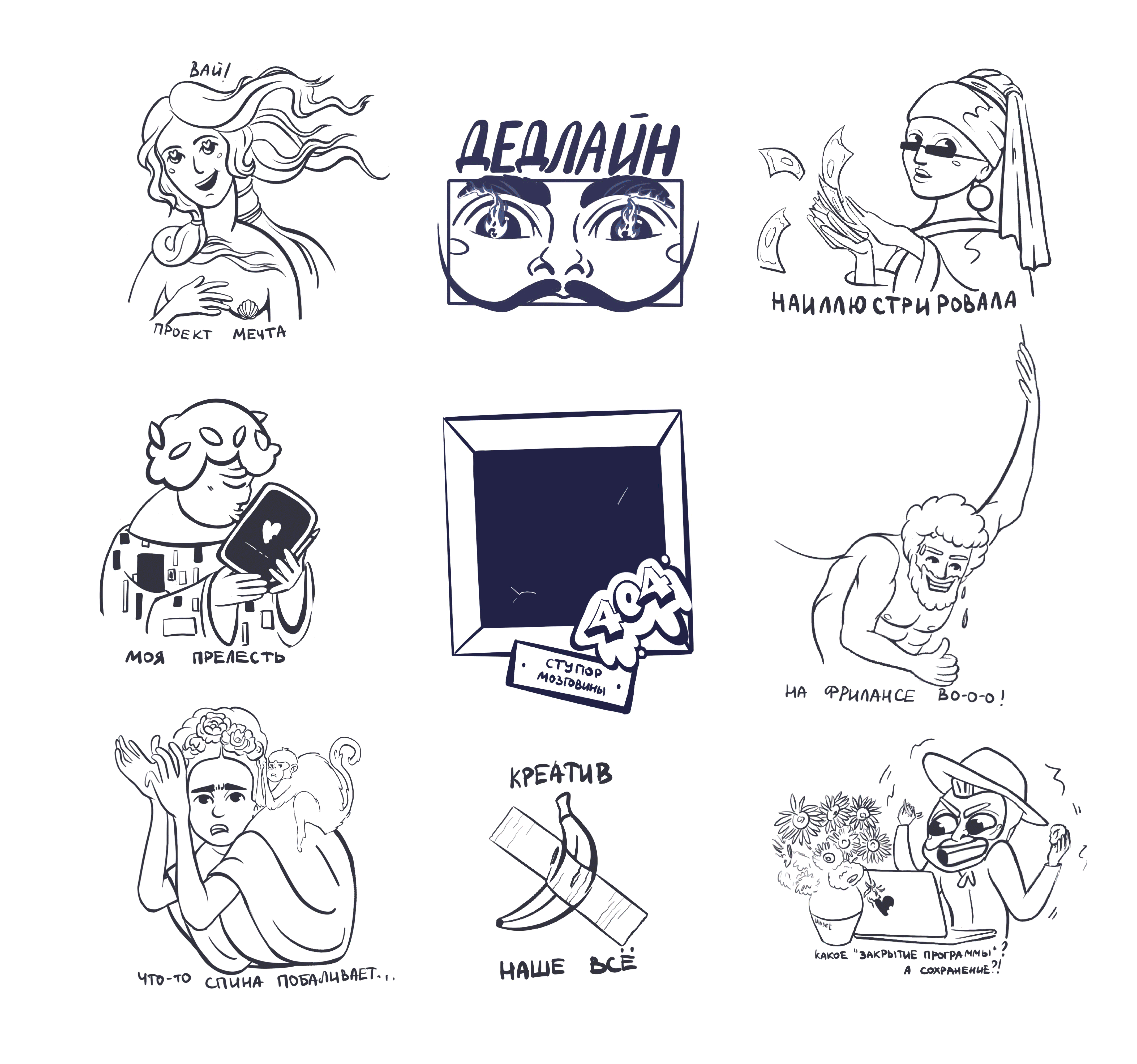 Стикерпак будни иллюстратора|Соприкоснись с прекрасным — Изображение №2 — Брендинг, Иллюстрация на Dprofile