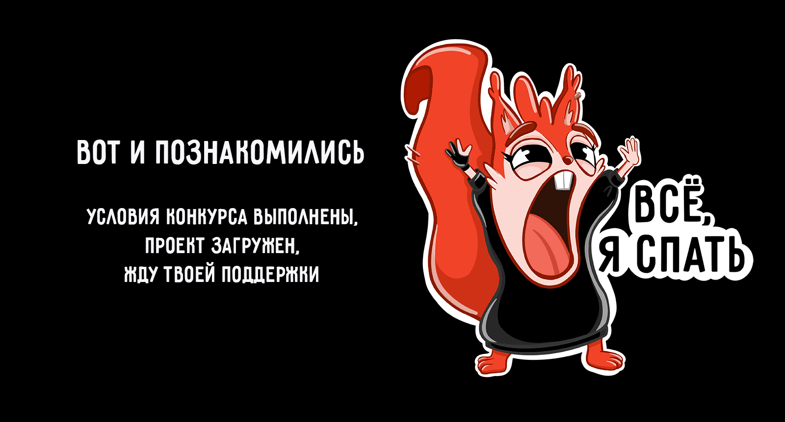 СТИКЕРВЕРС|БЕЛОЧКА ДИ — Изображение №10 — Брендинг, Иллюстрация на Dprofile