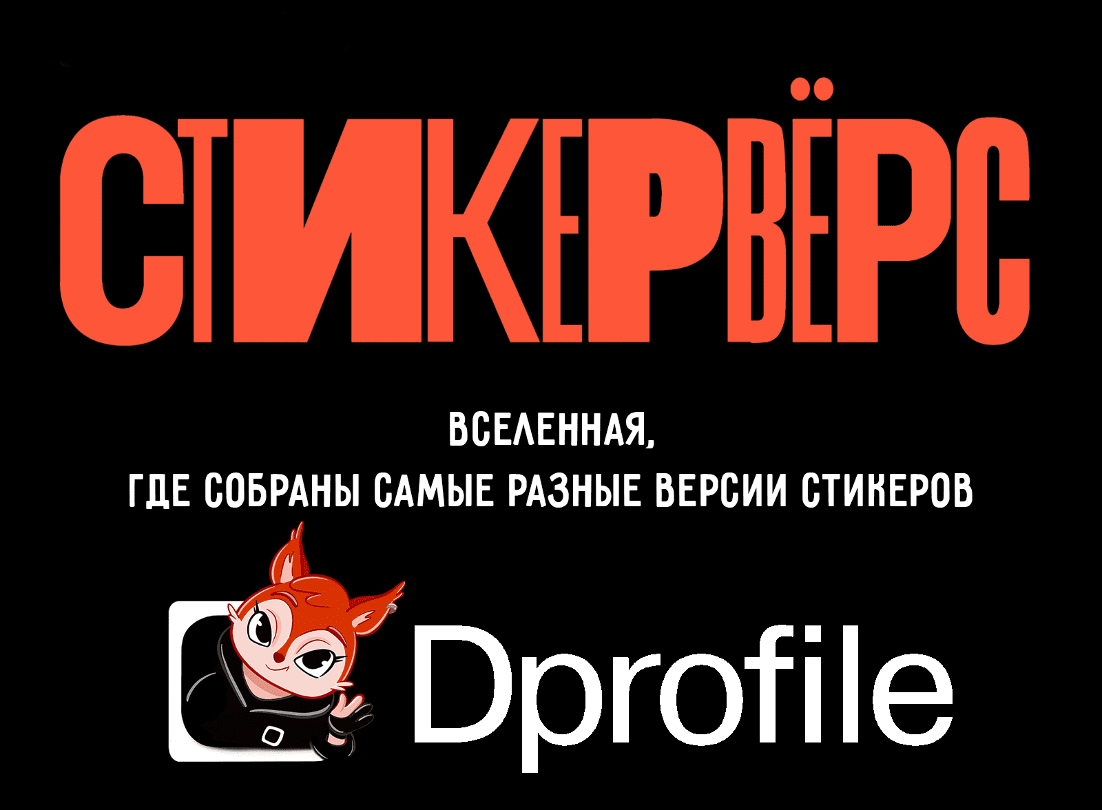 СТИКЕРВЕРС|БЕЛОЧКА ДИ — Изображение №1 — Брендинг, Иллюстрация на Dprofile