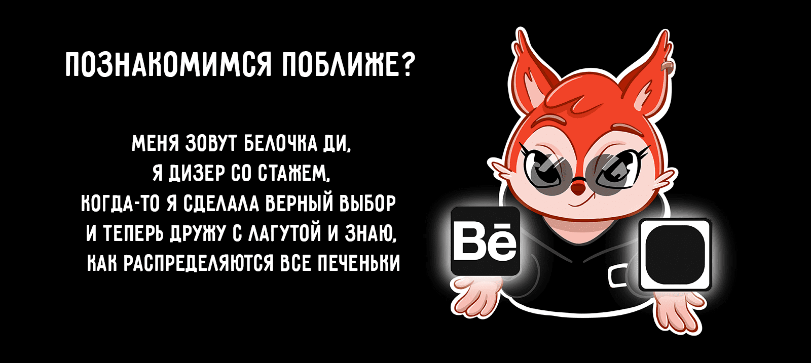 СТИКЕРВЕРС|БЕЛОЧКА ДИ — Изображение №2 — Брендинг, Иллюстрация на Dprofile