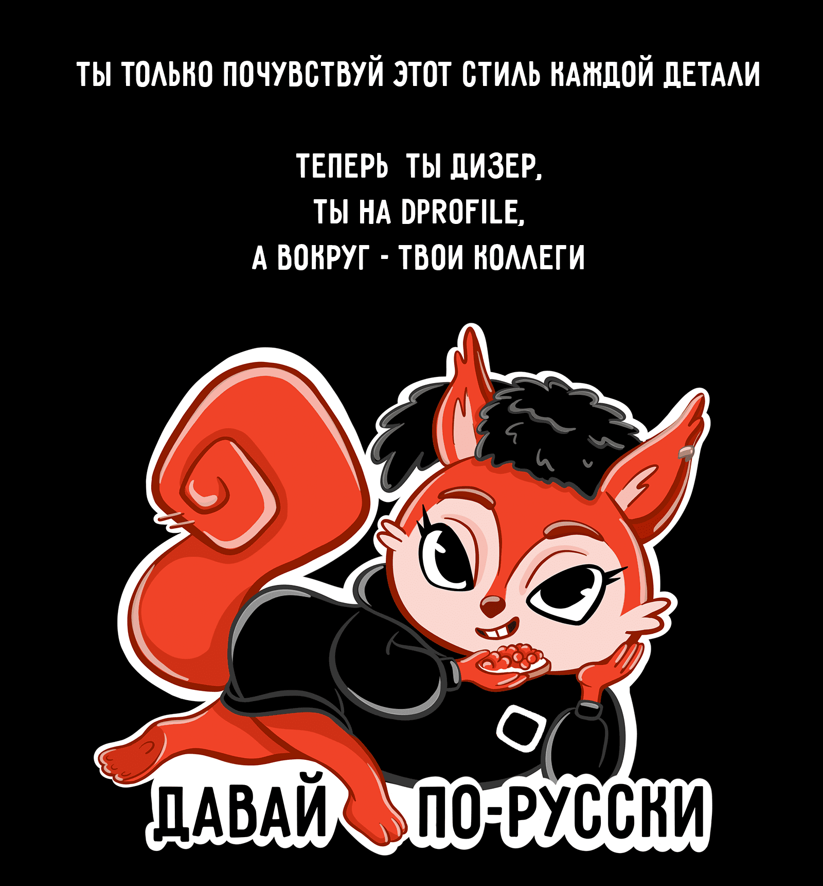 СТИКЕРВЕРС|БЕЛОЧКА ДИ — Изображение №9 — Брендинг, Иллюстрация на Dprofile