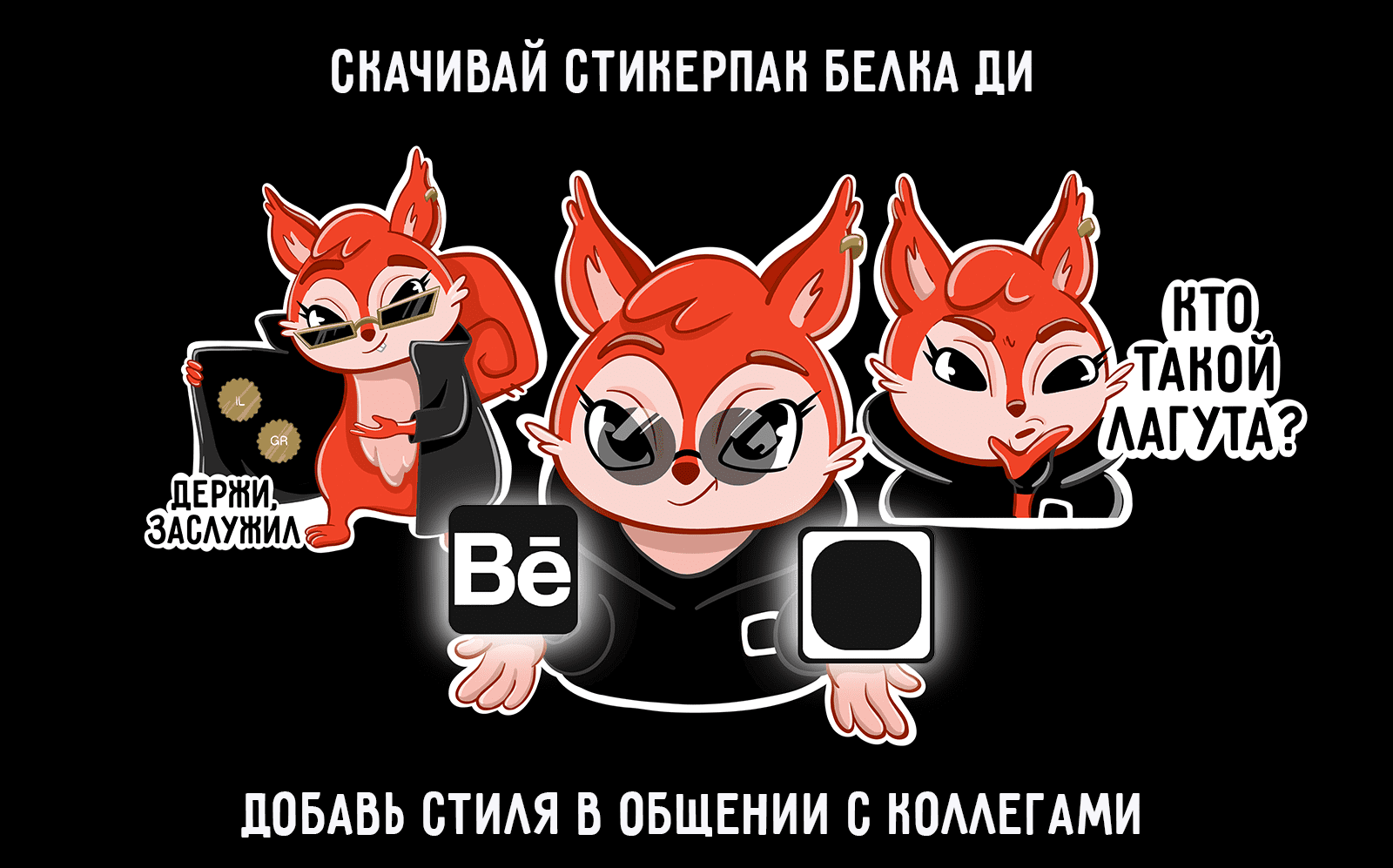СТИКЕРВЕРС|БЕЛОЧКА ДИ — Изображение №12 — Брендинг, Иллюстрация на Dprofile