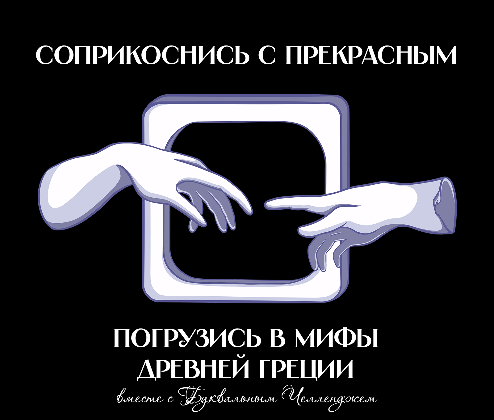 БУКВАЛЬНЫЙ ЧЕЛЛЕНДЖ|МИФЫ ДРЕВНЕЙ ГРЕЦИИ — Изображение №1 — Брендинг, Иллюстрация на Dprofile