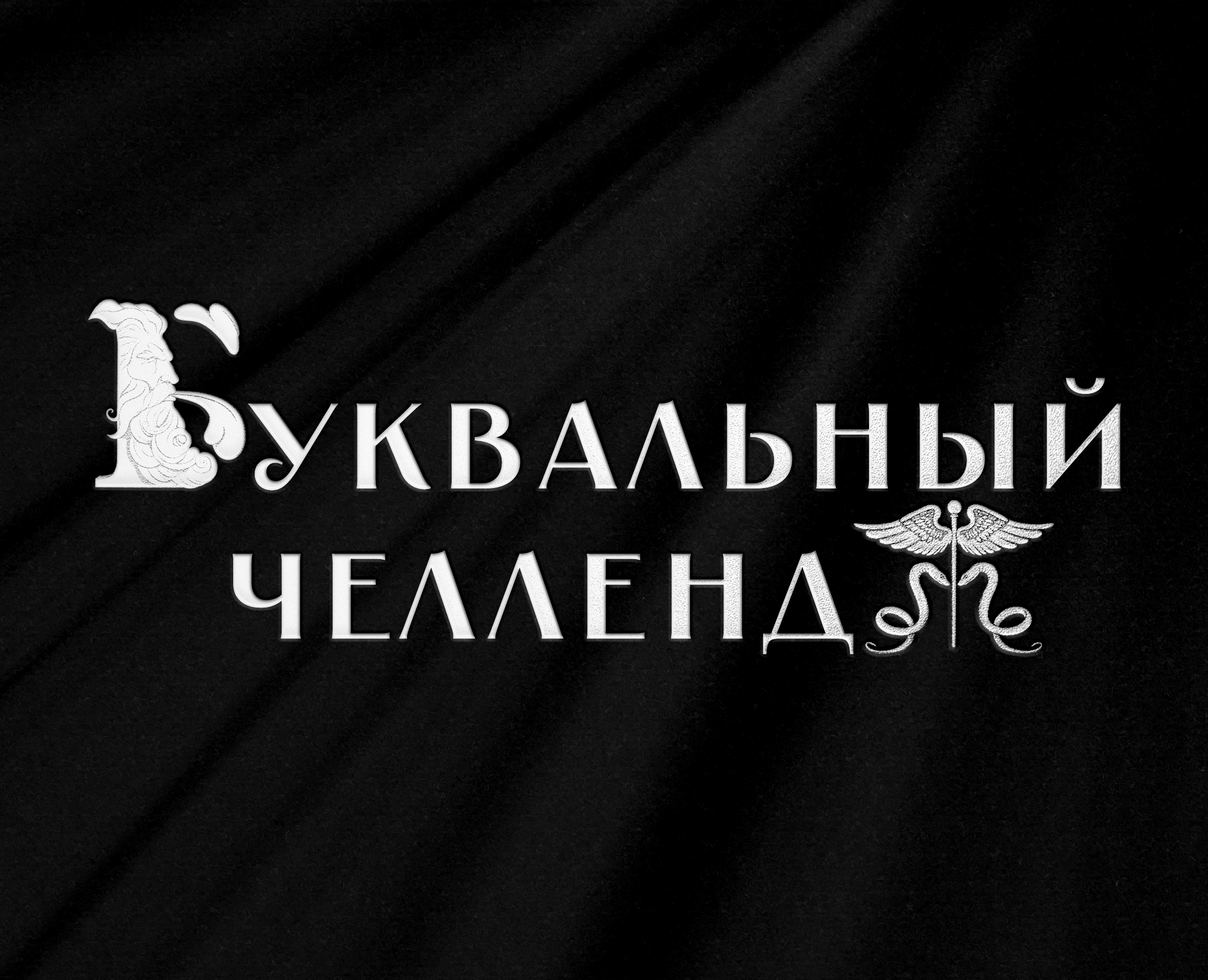 БУКВАЛЬНЫЙ ЧЕЛЛЕНДЖ|МИФЫ ДРЕВНЕЙ ГРЕЦИИ — Брендинг, Иллюстрация на Dprofile
