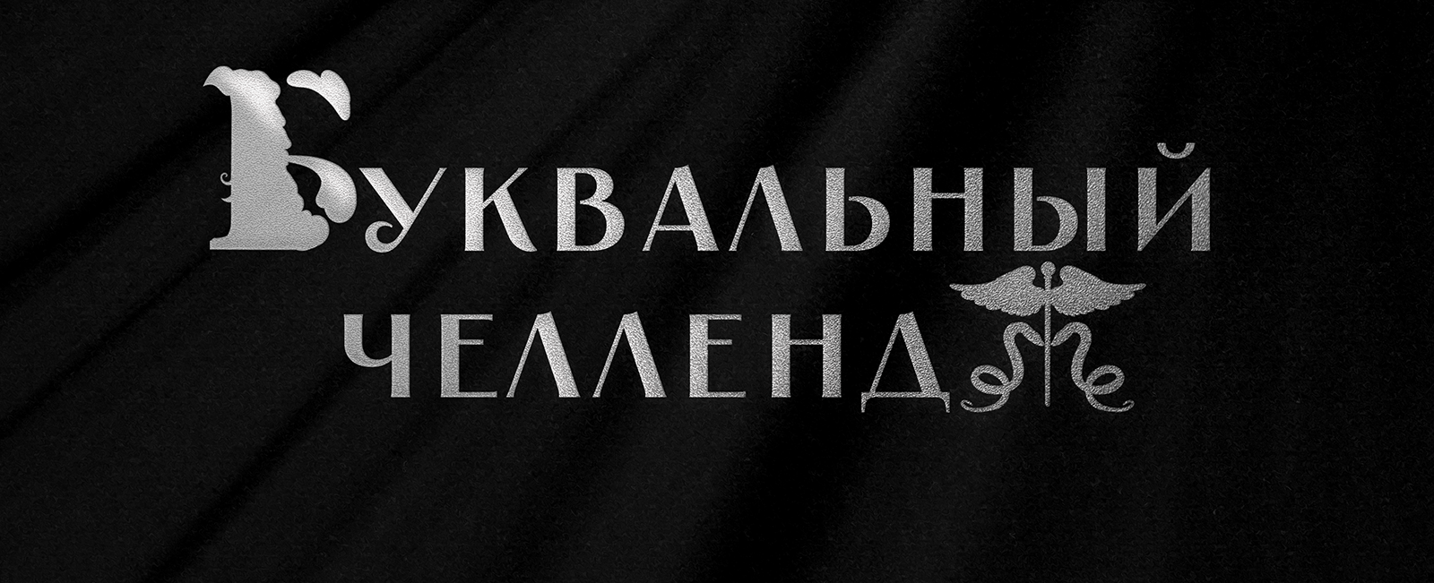 БУКВАЛЬНЫЙ ЧЕЛЛЕНДЖ|МИФЫ ДРЕВНЕЙ ГРЕЦИИ — Изображение №8 — Брендинг, Иллюстрация на Dprofile
