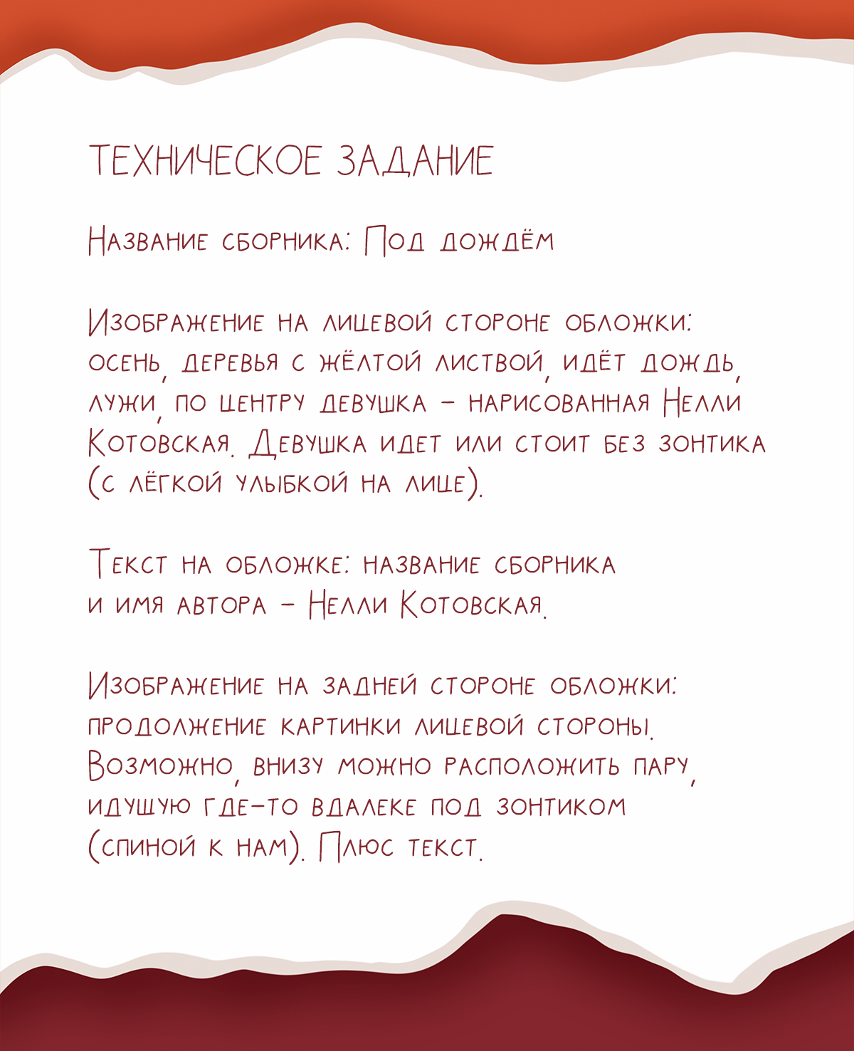 Обложка для сборника стихов "Под дождем" Нелли Котовской — Изображение №2 — Иллюстрация, Графика на Dprofile