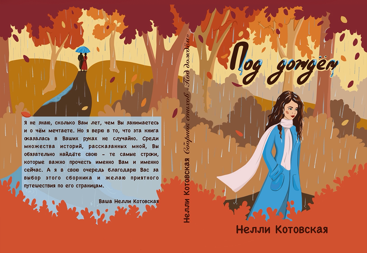 Обложка для сборника стихов "Под дождем" Нелли Котовской — Изображение №3 — Иллюстрация, Графика на Dprofile