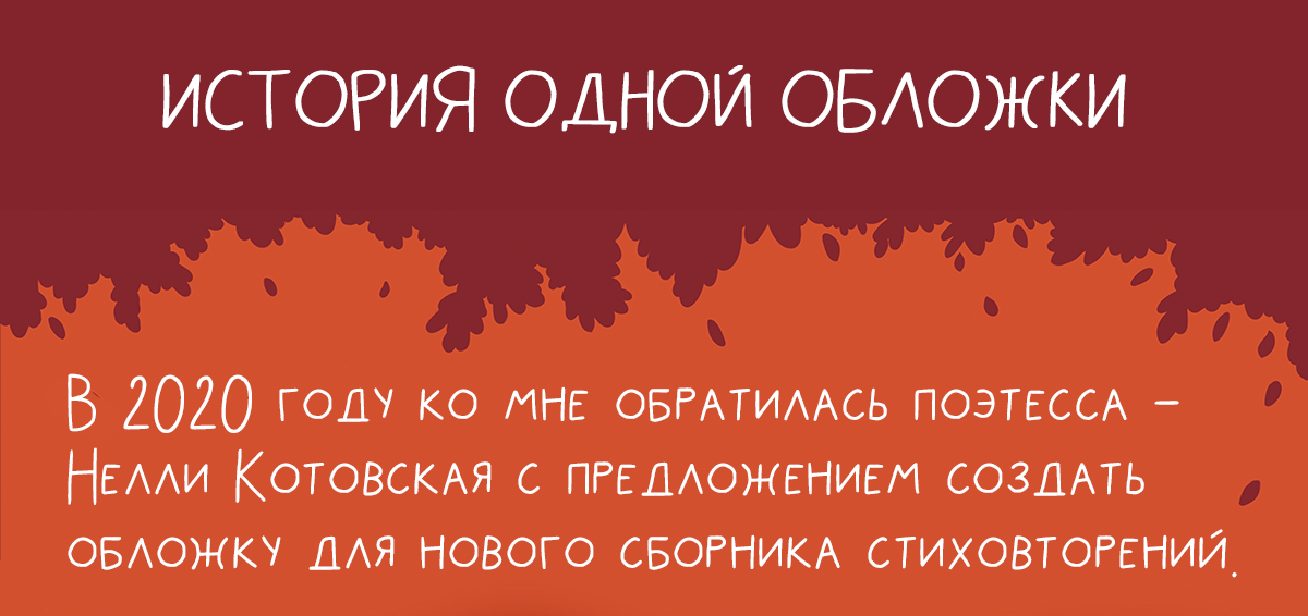 Обложка для сборника стихов "Под дождем" Нелли Котовской — Изображение №1 — Иллюстрация, Графика на Dprofile