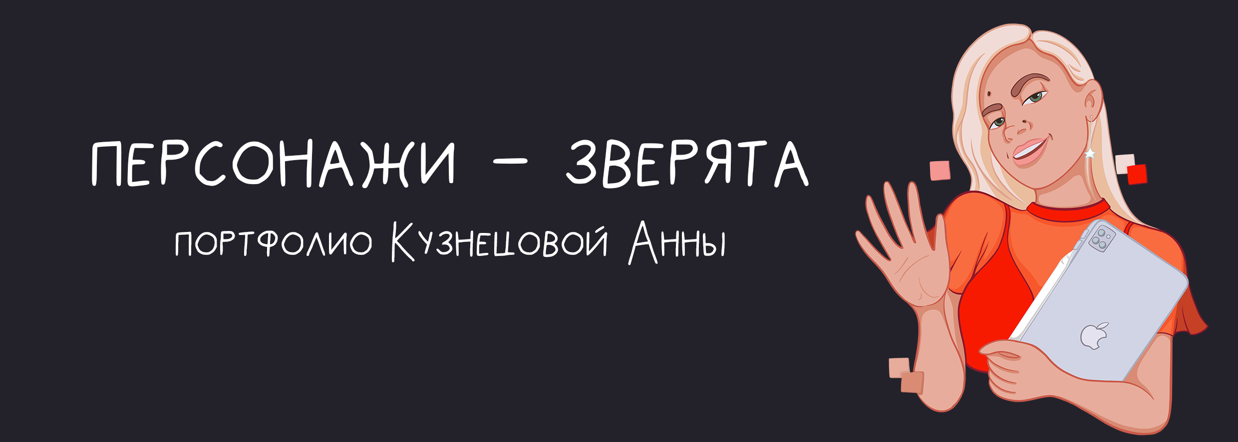 Персонажи - зверята| ПОРТФОЛИО — Изображение №1 — Брендинг, Иллюстрация на Dprofile
