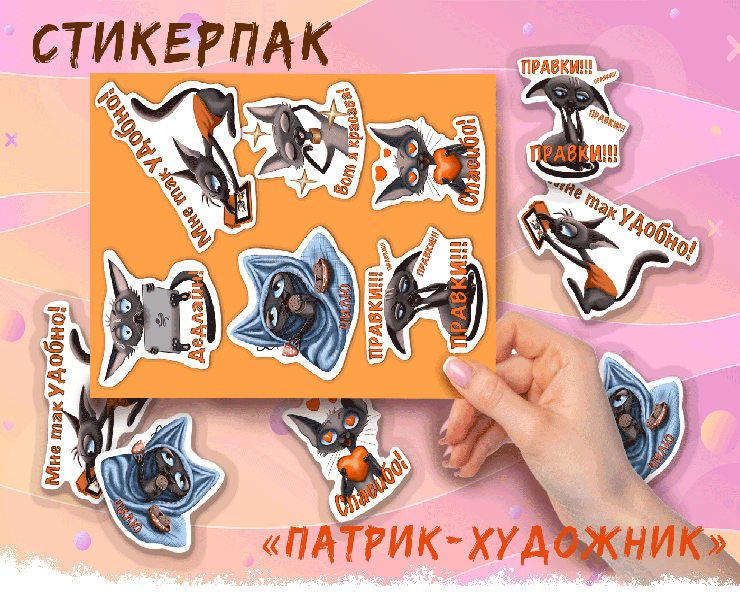 Стикерпак "Патрик-художник" — Брендинг, Иллюстрация на Dprofile