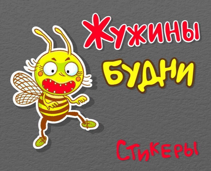 Стикеры "Жужины будни" — Иллюстрация, Графика на Dprofile