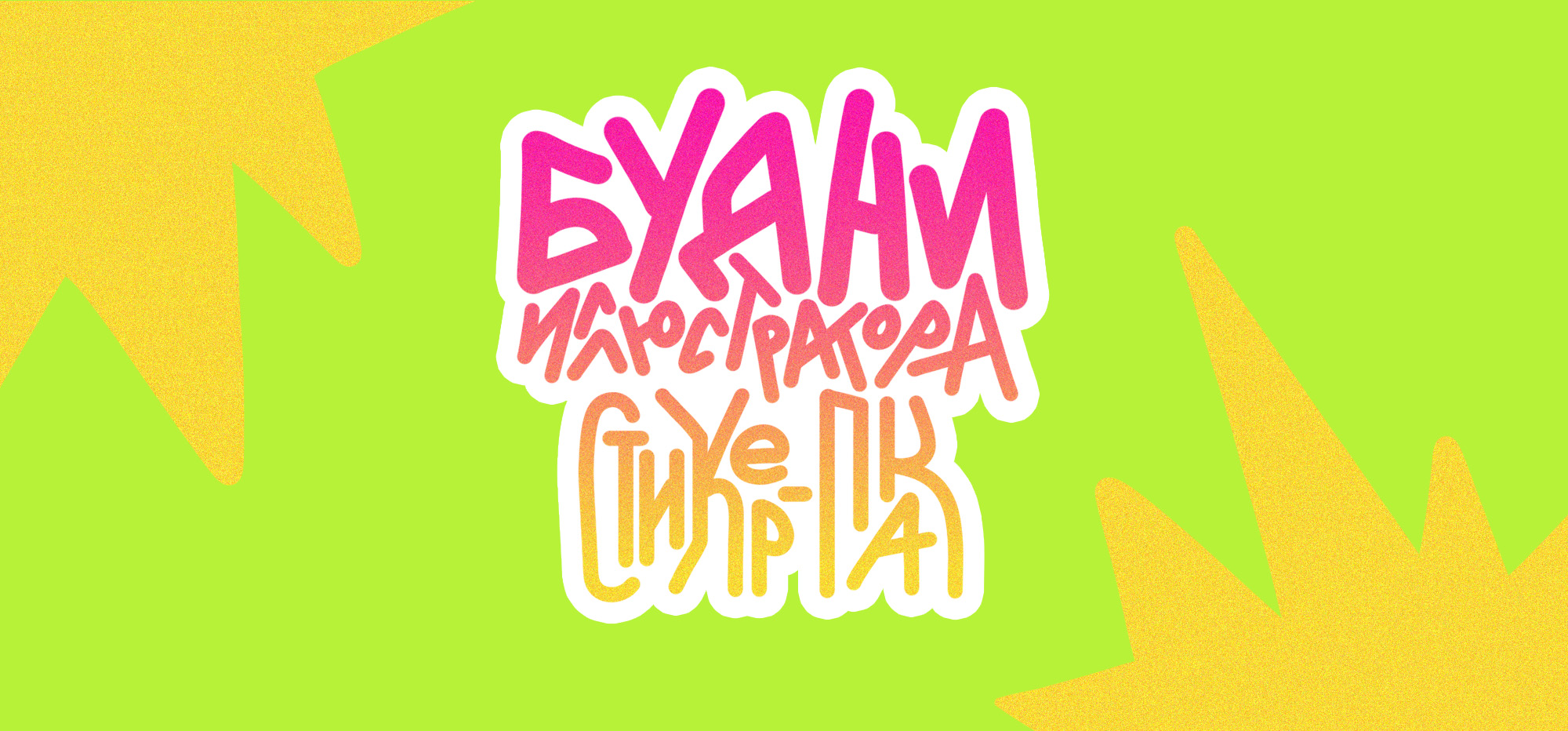 Стикер-пак "Будни иллюстратора" — Изображение №1 — Иллюстрация, Графика на Dprofile