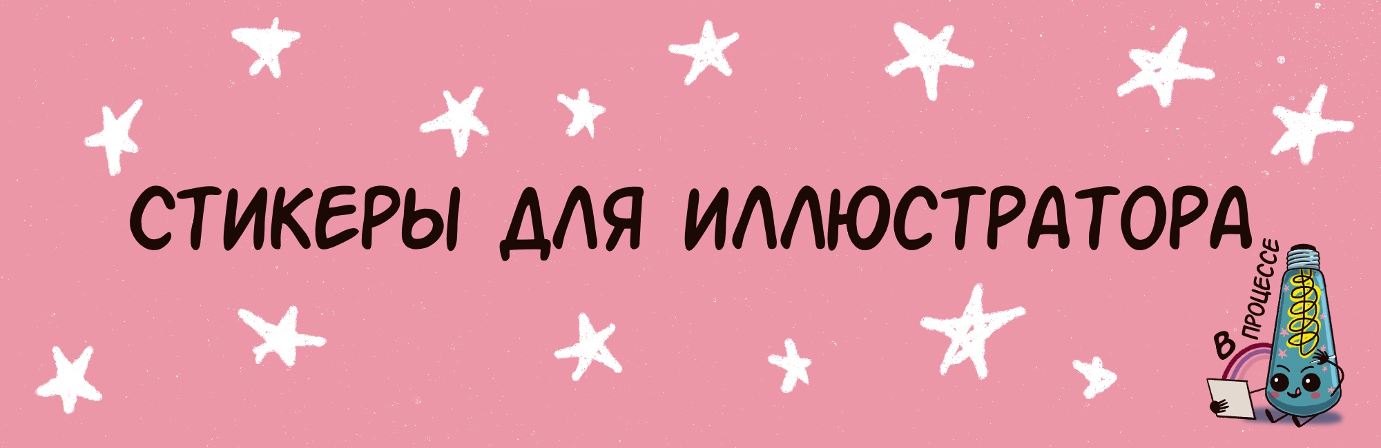 Стикеры для иллюстратора — Изображение №1 — Иллюстрация, Анимация на Dprofile