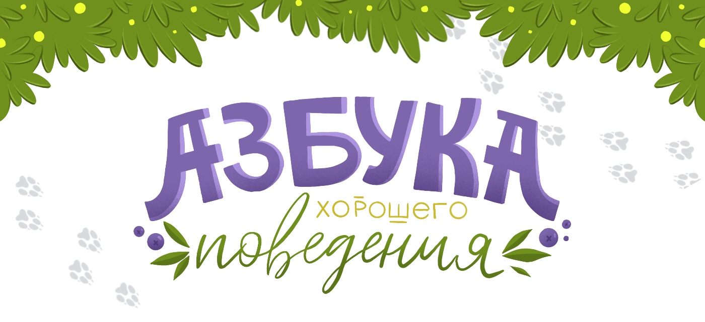 «Азбука хорошего поведения» книжная иллюстрация — Изображение №1 — Иллюстрация на Dprofile