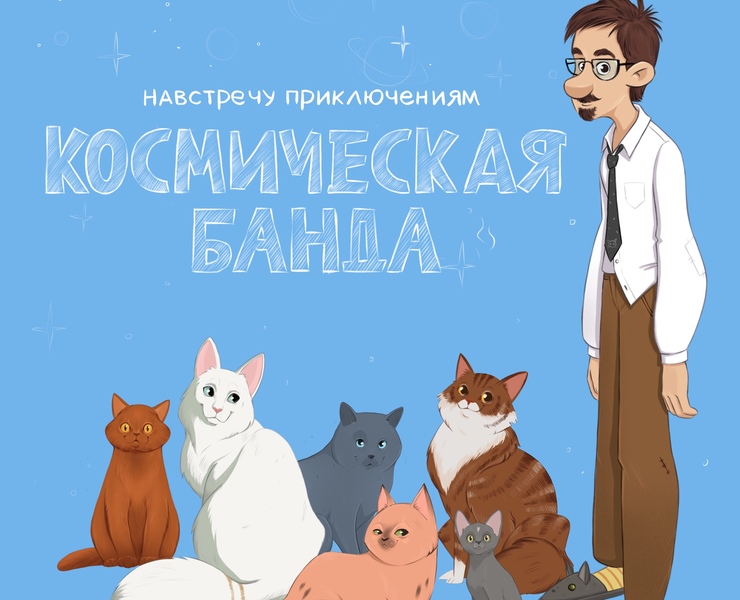 «Космическая банда». Дизайн персонажей. на Dprofile
