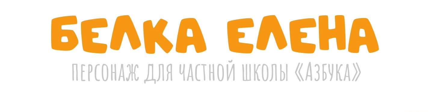 «Белка-учитель». Дизайн персонажа. — Изображение №2 — Брендинг, Иллюстрация на Dprofile