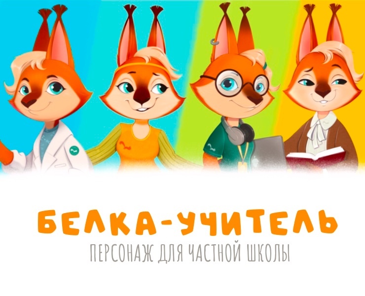 «Белка-учитель». Дизайн персонажа. на Dprofile