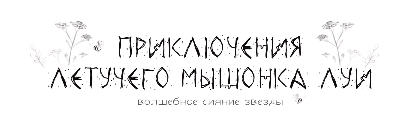Инктобер 2023. Приключения летучего мышонка Луи. — Изображение №1 — Брендинг, Иллюстрация на Dprofile