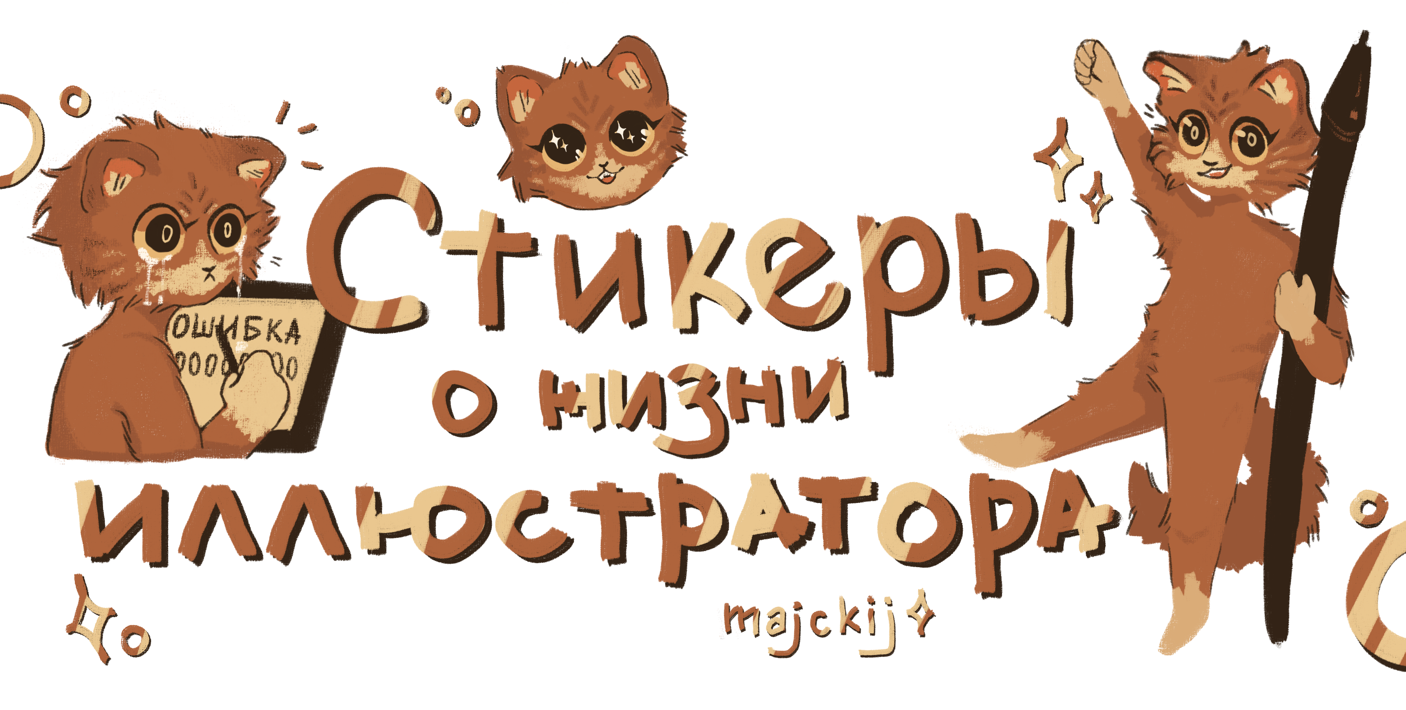 Стикерпак о жизни иллюстратора — Изображение №1 — Иллюстрация, Графика на Dprofile