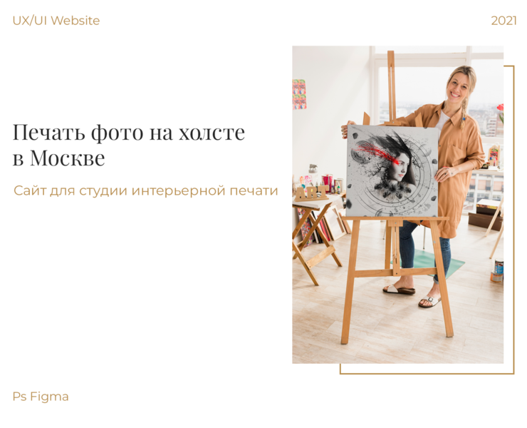 Студия интерьерной печати Artast / Сайт на Dprofile