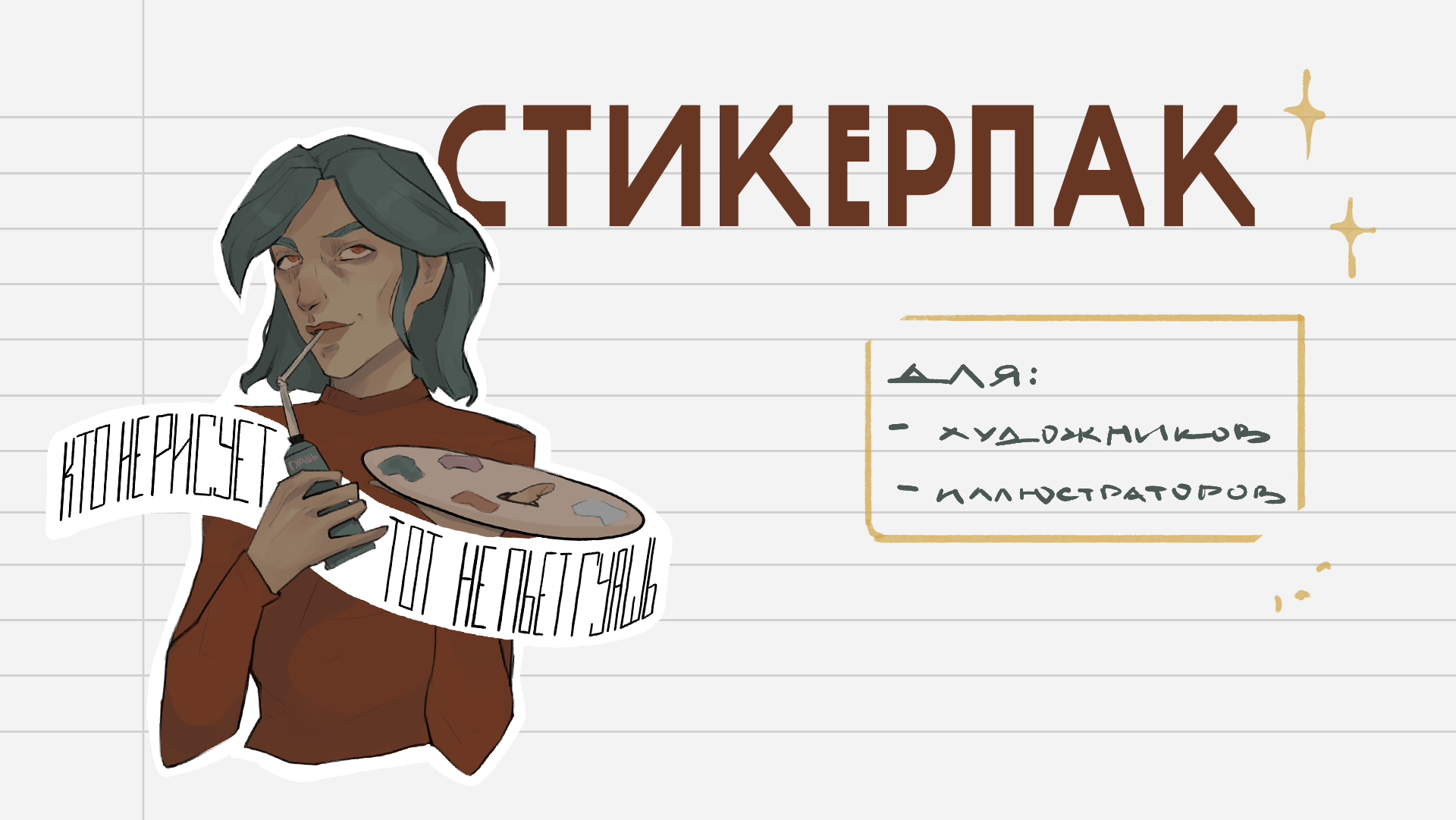 Набор стикеров для художников и иллюстраторов — Изображение №1 — Иллюстрация на Dprofile
