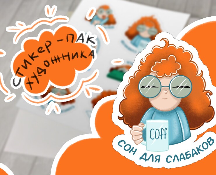 Стикер-пак для иллюстраторов — Иллюстрация на Dprofile