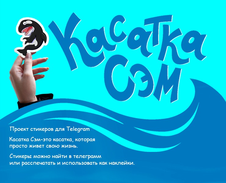 стикеры для телеграмм Касатка Сэм — Иллюстрация на Dprofile