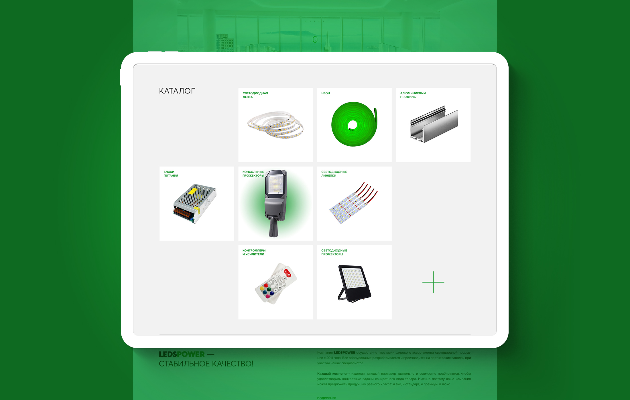 LedsPower® — светодиодное оборудование — Изображение №10 — Интерфейсы, Графика на Dprofile