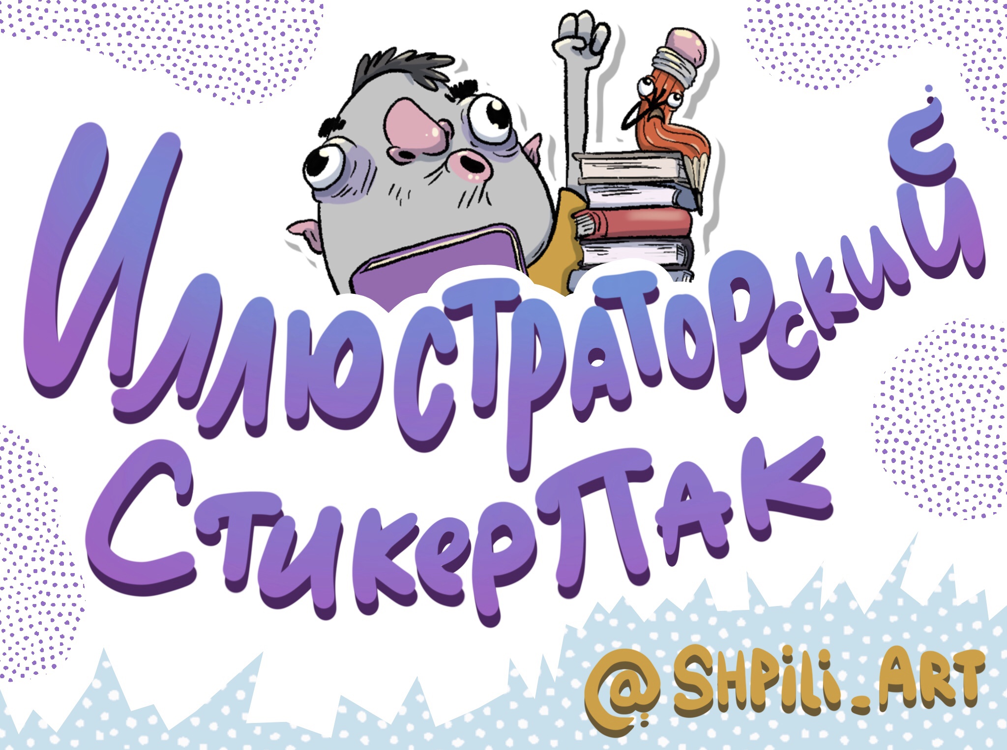 Стикерпак иллюстратора — Изображение №1 — Иллюстрация, Графика на Dprofile