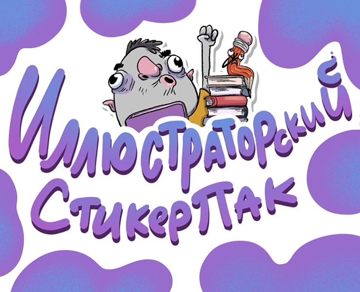 Стикерпак иллюстратора — Иллюстрация, Графика на Dprofile