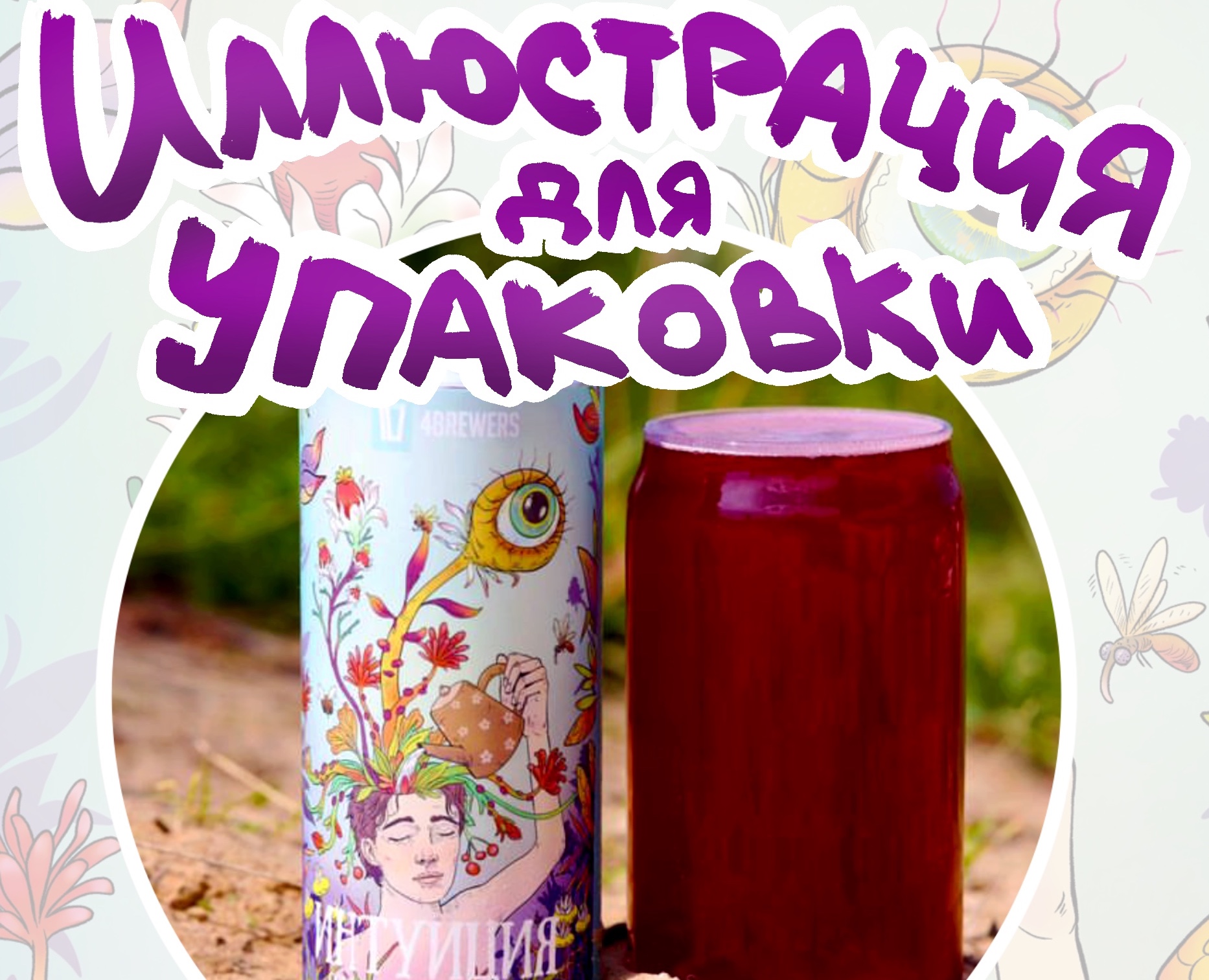 Иллюстрация для упаковки товара — Брендинг, Иллюстрация на Dprofile