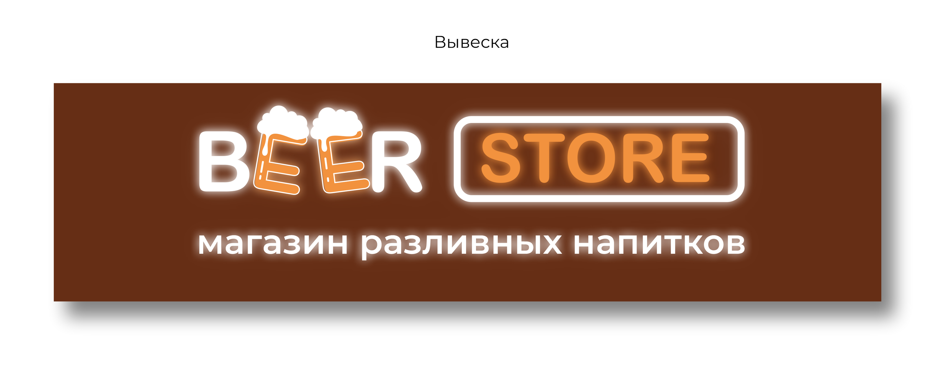 Дизайн логотипа магазина разливных напитков — Изображение №5 — Брендинг, Графика на Dprofile