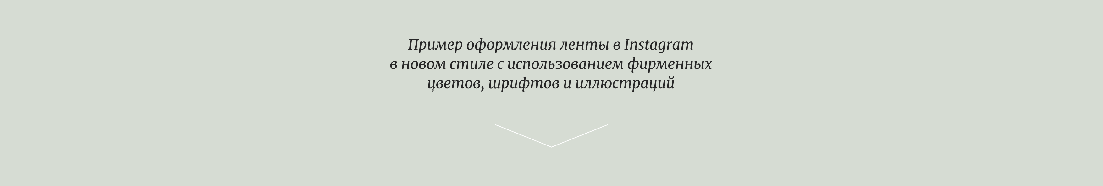 Оформление стиля в Instagram — Изображение №9 — Брендинг на Dprofile