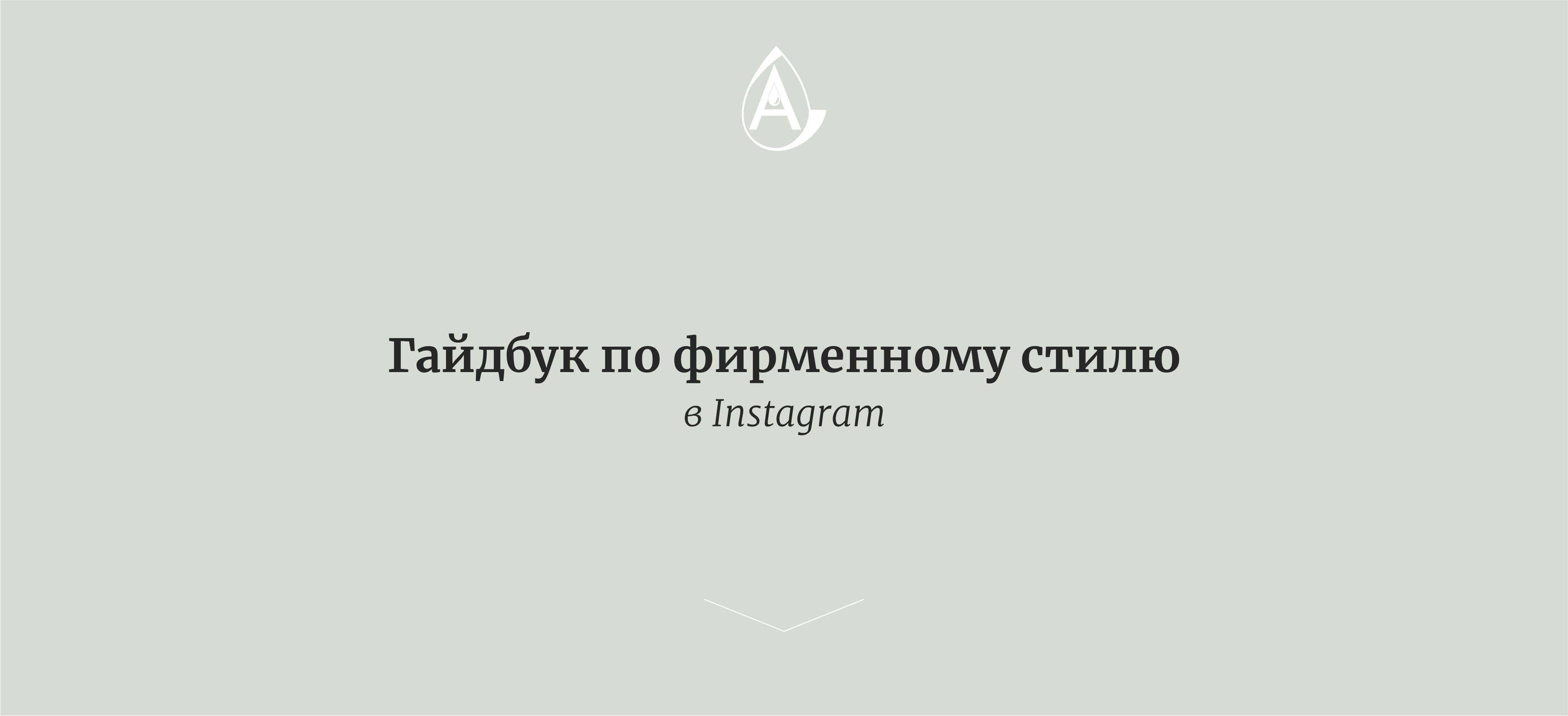 Оформление стиля в Instagram — Изображение №1 — Брендинг на Dprofile