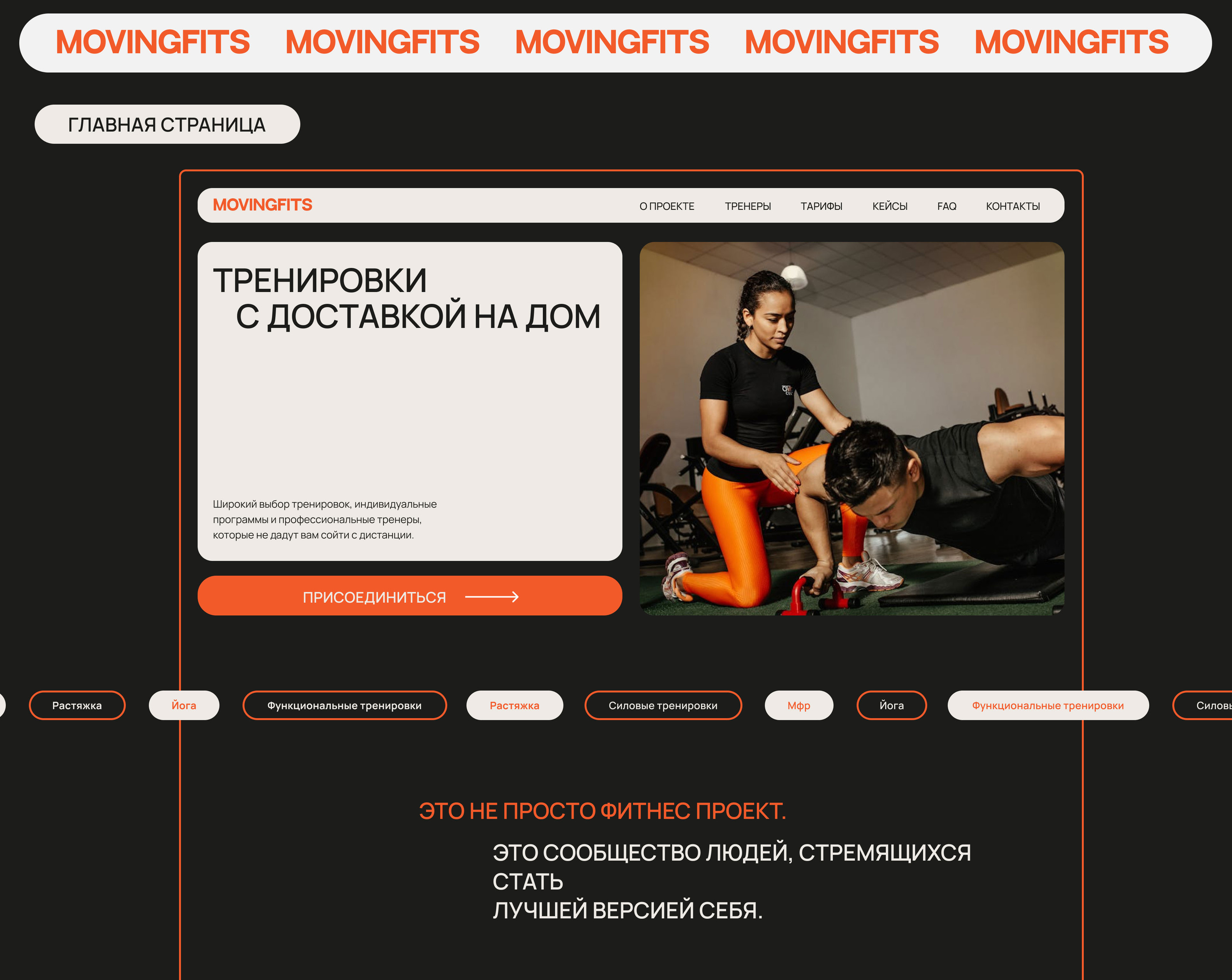 MOVINGFITS / UI/UX дизайн /Дизайн фитнесс проекта — Изображение №6 — Интерфейсы, Графика на Dprofile