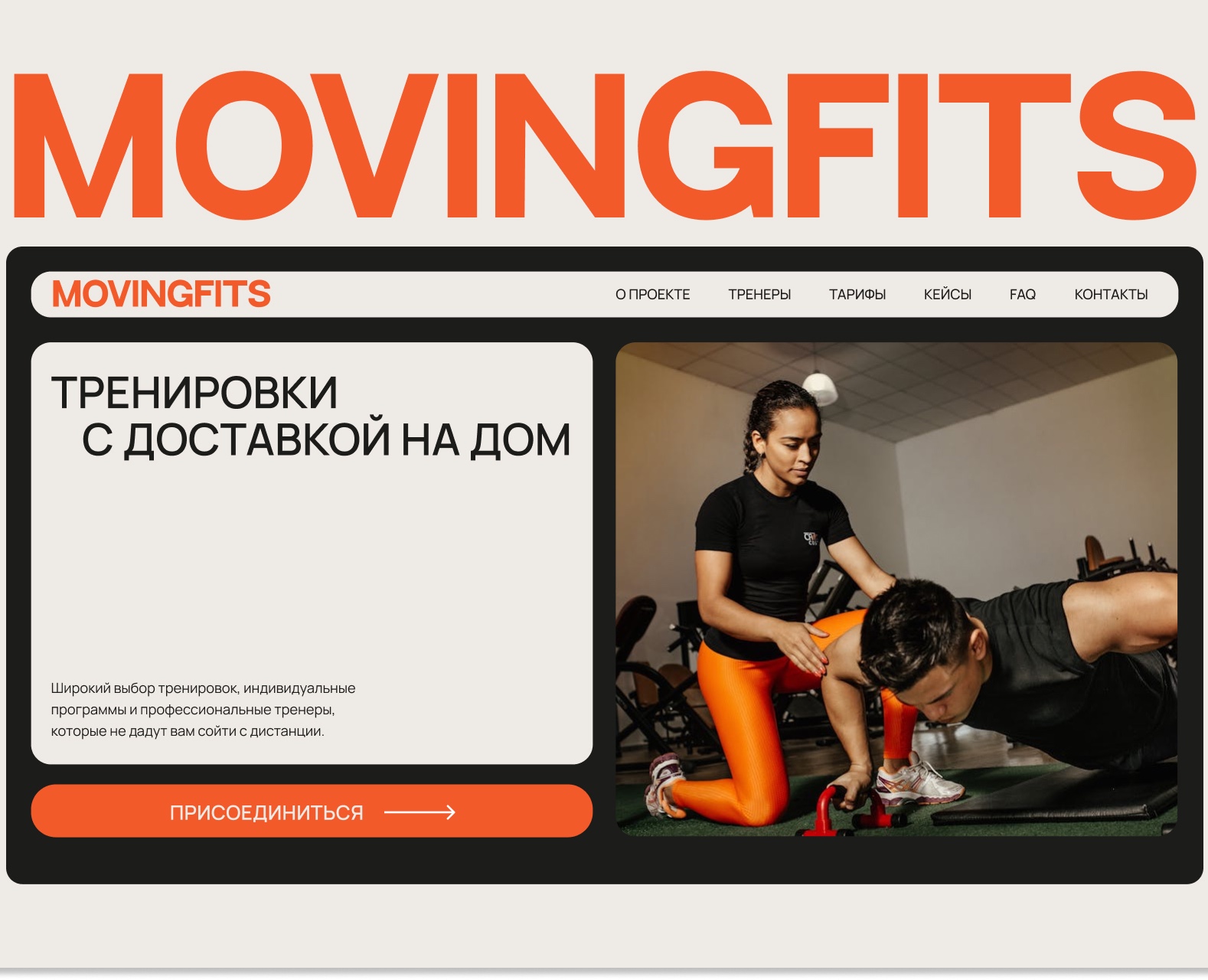 MOVINGFITS / UI/UX дизайн /Дизайн фитнесс проекта — Интерфейсы, Графика на Dprofile